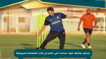 نيدفيد يكشف كيف ساعده علي ماهر في قرار انضمامه لسيرميكا